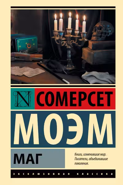 Маг. Моэм