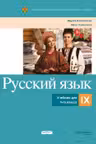 Русскии язык 9 класс. Учебник
