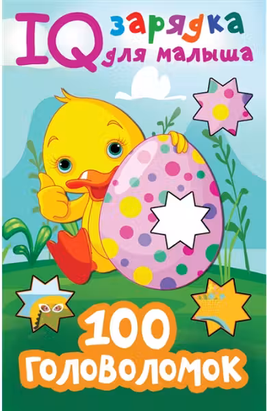 100 головоломок. IQ-зарядка для малыша