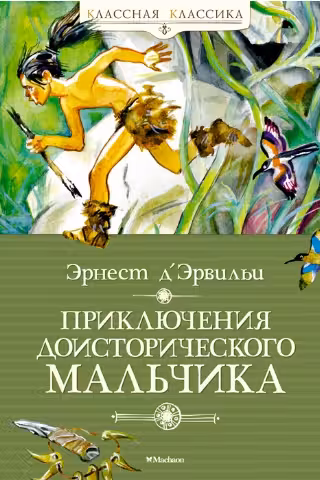 Приключения доисторического мальчика