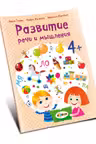 Развитие речи 4+