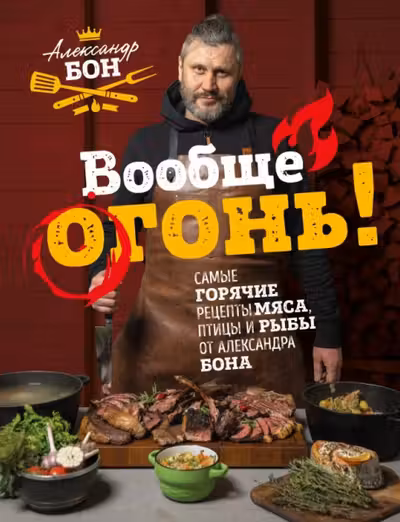 Вообще огонь!