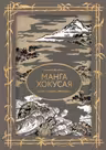 Манга Хокусая. Боги люди природа