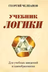 Учебник логики. (Для учебных заведений и самообразования)