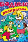 Водные раскраски Собаки