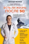 Есть ли жизнь после 50. Мясников