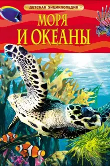 detskaya-ehnciklopediya-morya-i-okeany