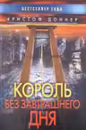 Король без завтрашнего дня