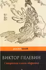 Священная книга оборотня. Пелевин