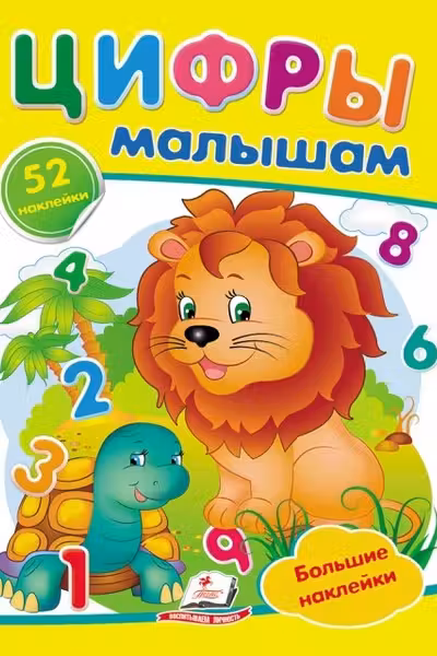 Наклейки Цифры малышам