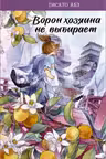 Ворон хозяина не выбирает