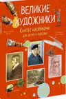 Великие художники. (Супернаклейки)