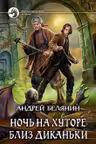 Ночь на хуторе близ Диканьки