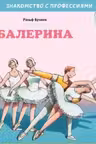 Балерина