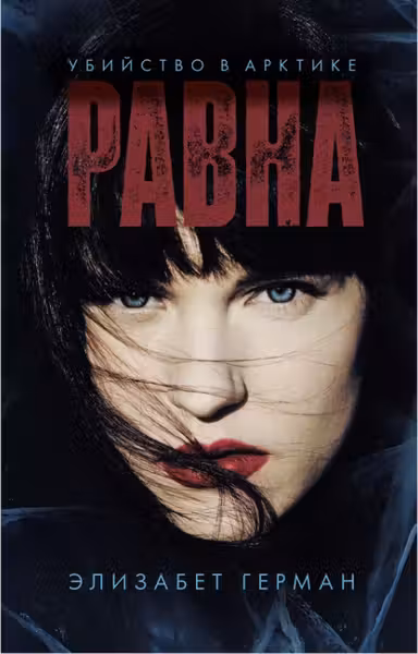 Равна. Убийство в Арктике