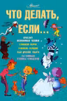Что делать если...