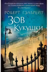 Зов Кукушки The Big Book