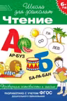 Чтение. Проверяем готовность к школе. 6-7 лет