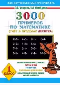 3000 новых примеров по математике. 1 класс. Счет в пределах десятка.