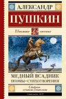 Медный всадник. Поэмы. Стихотворения