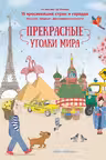 Прекрасные уголки мира