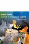 Арчи и лесной совет