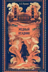 Медный всадник
