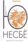 Тараканы. Несбё