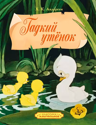 Гадкий утенок