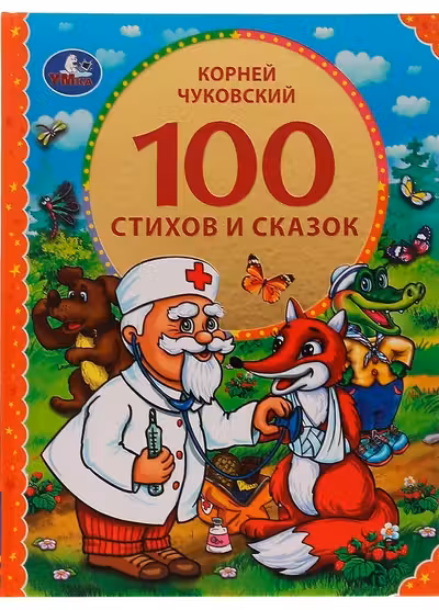 100 стихов и сказок Чуковского