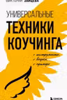 Универсальные техники коучинга. Инструменты вопросы примеры