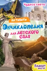 Активити-энциклопедия для детского сада. Чудеса света