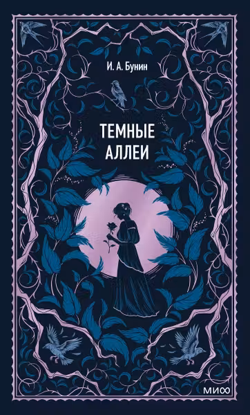 Темные аллеи. Бунин