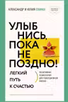 Улыбнись пока не поздно! Позитивная психология для повседневной жизни