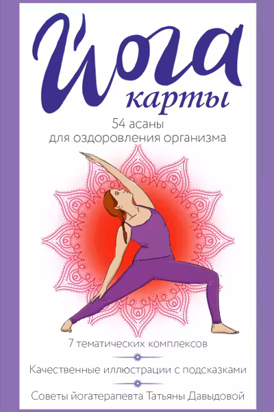 Йога-карты. 54 асаны для оздоровления организма