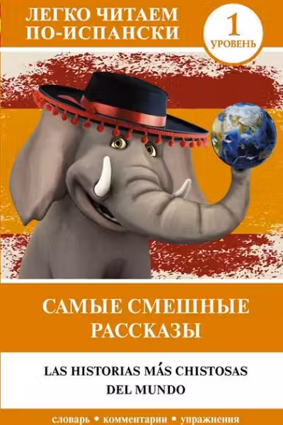 Самые смешные рассказы. Уровень 1 «Легко читаем по-испански»