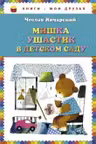 Мишка Ушастик в детском саду