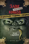 Маленькая злая книга. Специальное издание. Читай с друзьями!