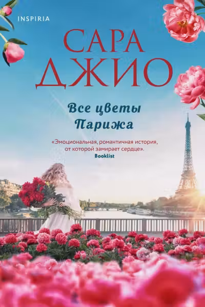 Все цветы Парижа. Джио