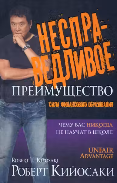 Несправедливое преимущество: Сила финансового образования