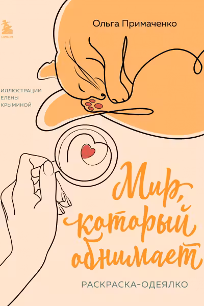 Мир который обнимает. Раскраска