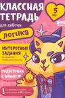 Логика. 5 лет. Классная тетрадь для девочек