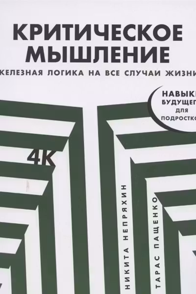 Критическое мышление: Железная логика на все случаи жизни