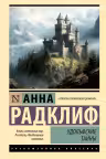 Удольфские тайны. Радклиф