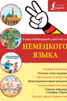 Иллюстрированный самоучитель немецкого языка