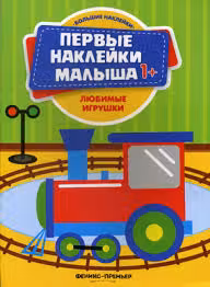 Первые наклейки малыша 1+. Любимые игрушки