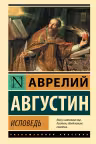 Исповедь. Августин