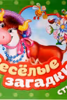 Веселые загадки. Стихи. (Гармошки)