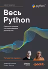 Весь Python. Самое актуальное и исчерпывающее руководство
