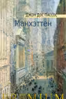 Манхэттен